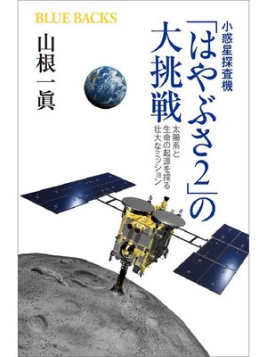 cover image of 小惑星探査機｢はやぶさ2｣の大挑戦 太陽系と生命の起源を探る壮大なミッション: 本編